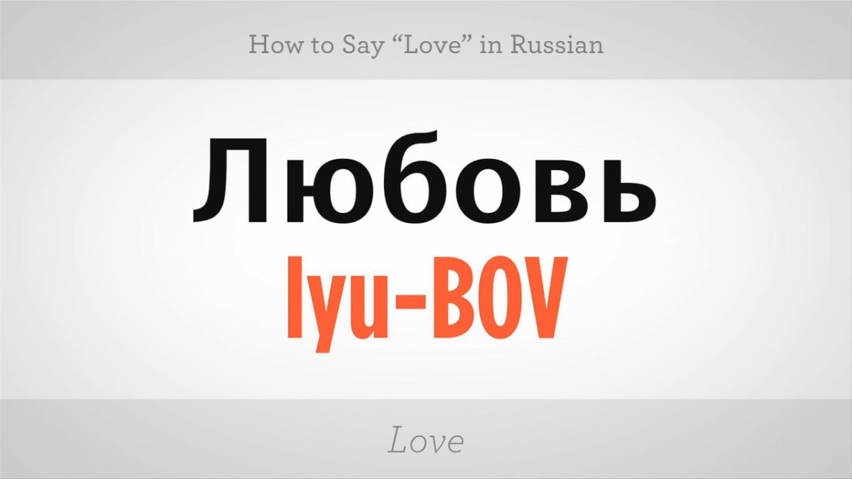How to Say Love in Russian - Clozemaster