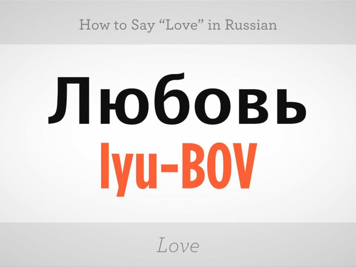 How to Say Love in Russian - Howcast