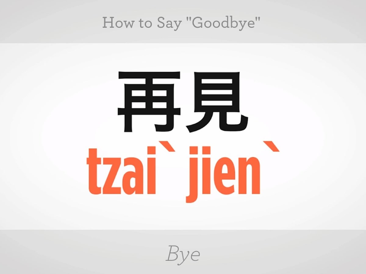 How to Say &ldquo;Goodbye&rdquo; in Mandarin Chinese - Howcast