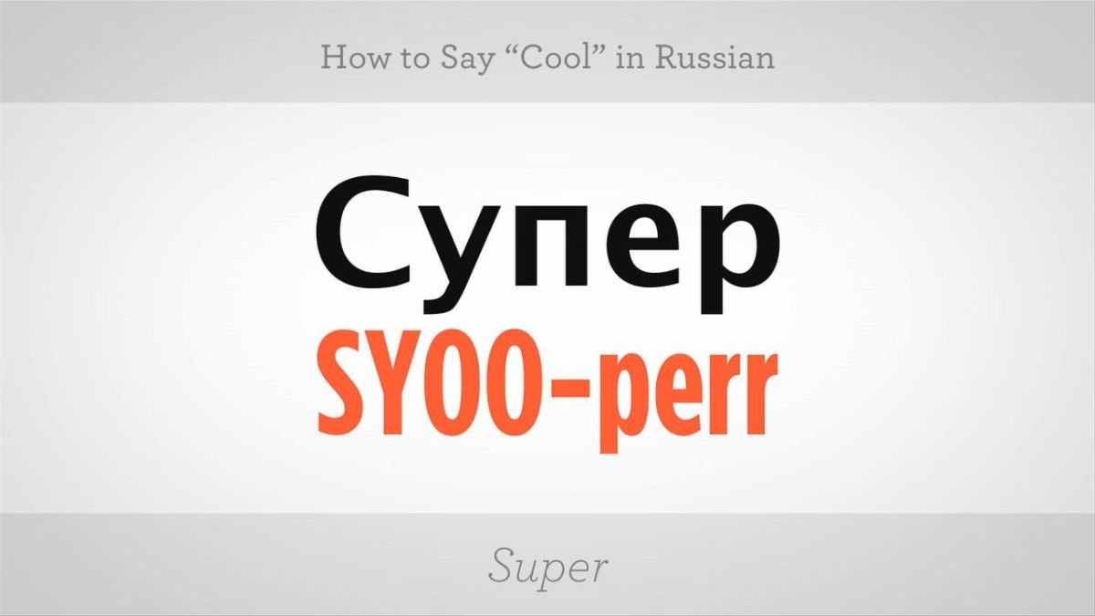 How to Say "Cool" in Russian - Howcast