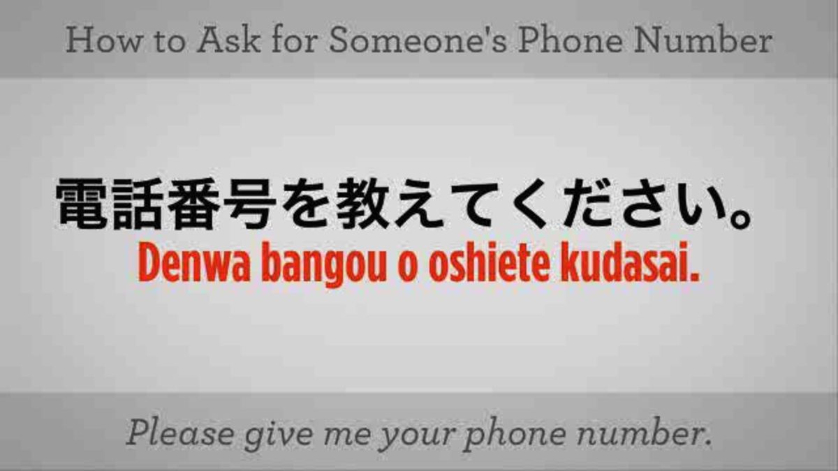 how do you ask for someone's phone number in japanese