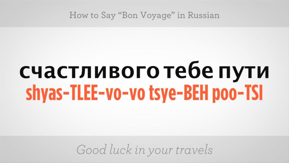 How To Say Bon Voyage In Russian Howcast