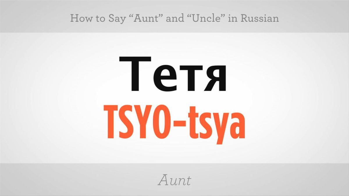 How to say russian. Say Uncle. Say Uncle com. Russian Auntie. How to say harass in Russia.