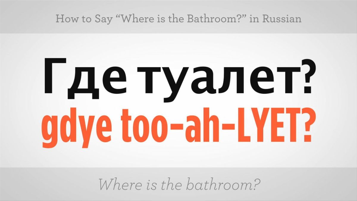 How to Say "Where Is the Bathroom" in Russian Howcast