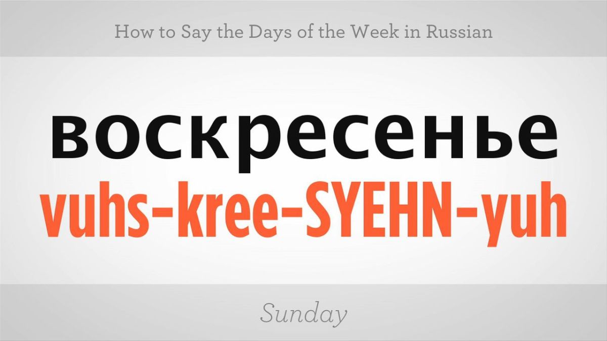 how to say days of the week in russian